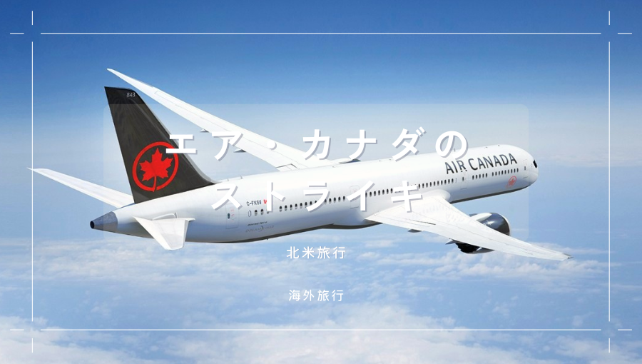 エア・カナダのストライキって？発生頻度や補償、振替などの対応を知る