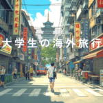 大学生のうちに海外旅行はしておくべき？何年生に・アジアor欧米・メリットは