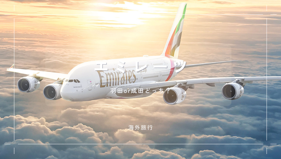 エミレーツ航空を利用するなら羽田と成田のどちらがおすすめ？777とA380の違い・乗り継ぎ