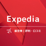 Expediaの航空券 評判+口コミ！海外航空券をエクスペディアで予約して大丈夫？