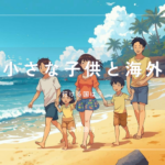 子供が小さい時に行ける海外はどこ？ハワイ・グアムなどおすすめエリア比較