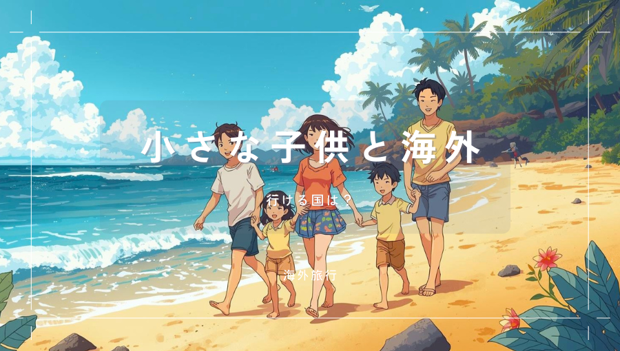 子供が小さい時に行ける海外はどこ？ハワイ・グアムなどおすすめエリア比較