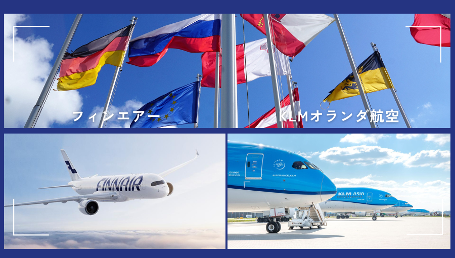 フィンエアーとKLMオランダ航空どちらがいい？ヨーロッパ旅行のおすすめ