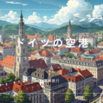 フランクフルト空港とミュンヘン空港どちらが良い？ドイツ旅行・乗り継ぎ