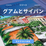グアムとサイパンならどちらがおすすめ？近くて安い海外リゾート比較