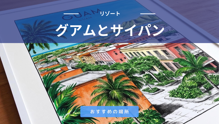 グアムとサイパンならどちらがおすすめ？近くて安い海外リゾート比較