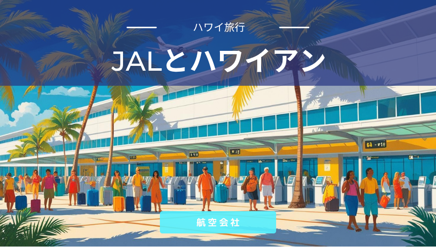 関空からハワイへはJALかハワイアン航空か？直行便で行くならどちらがおすすめか