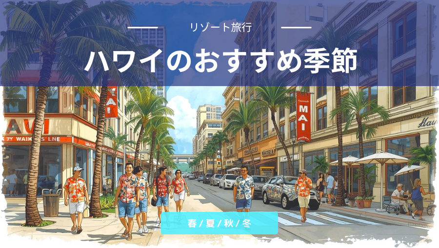 ハワイのおすすめ季節は？海水浴や街歩きなど春/夏/秋/冬で過ごしやすいのはいつ