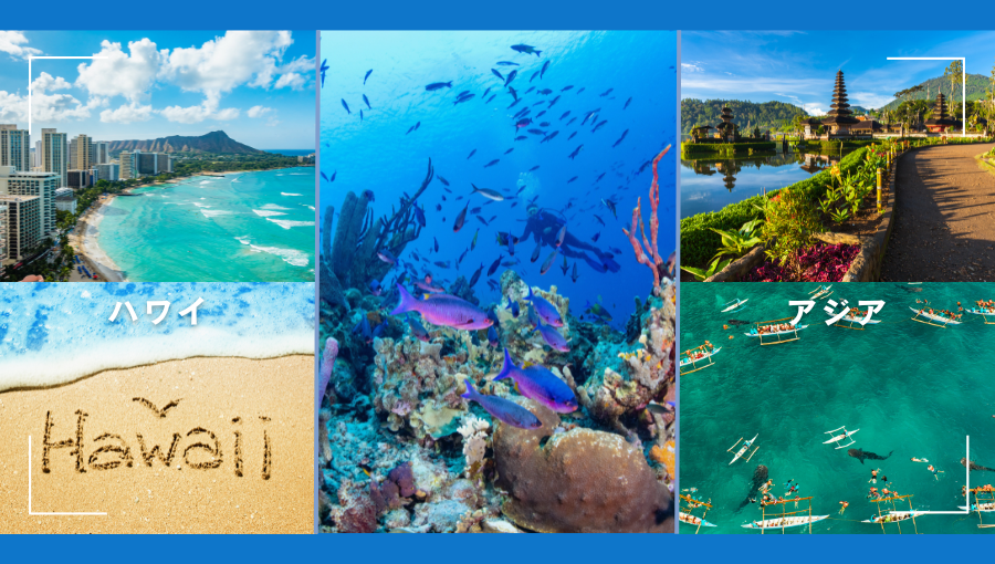 海外リゾートならハワイorアジア？王道のハワイとバリ・セブ・プーケットを比較