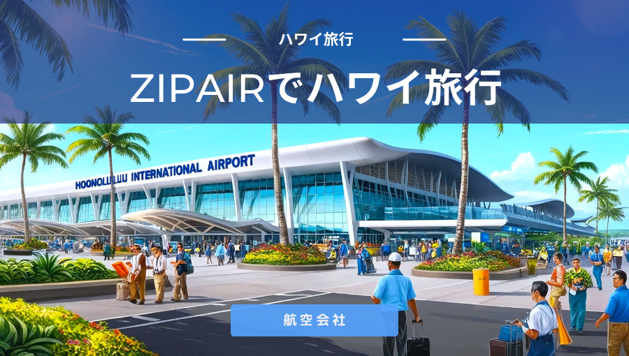 ZIPAIR(ジップエア)でハワイ旅行ってどうなの？JAL系LCCで成田からホノルルへ