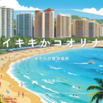 ハワイで泊まるならワイキキかコオリナか？オアフ島のおすすめ宿泊場所