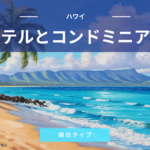 ハワイに泊まるならホテルかコンドミニアムか？両者を比較して最適な滞在に