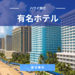 ハワイの有名ホテルはどこがおすすめ？大型のヒルトン・シェラトン・ハイアット