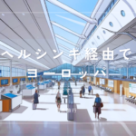 ヘルシンキ経由のヨーロッパ旅行はあり？最短でなくなった現在のメリットとは