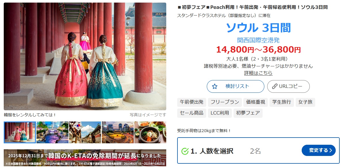 激安で韓国・ソウルへ行けるツアーが販売！1.4万円・3日間・航空券＆ホテル代込み