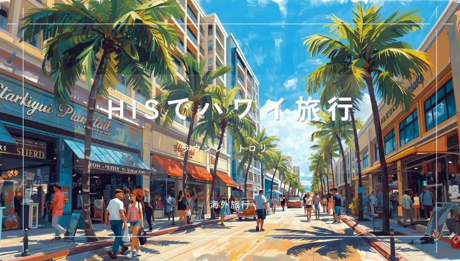 HISでハワイ旅行ってどうなの？ツアーならラウンジとトロリーバス乗り放題付き