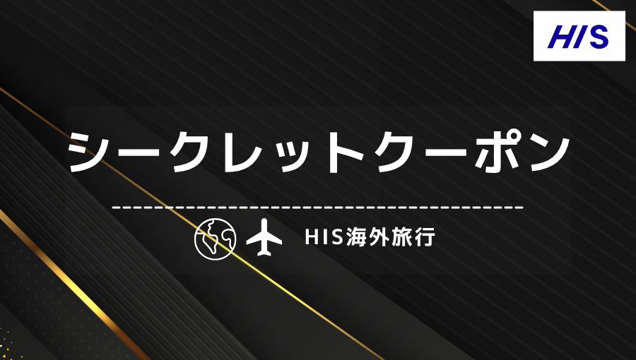 HISのシークレットクーポンが知りたい｜特徴は？いつ配布？どうやったら貰える？