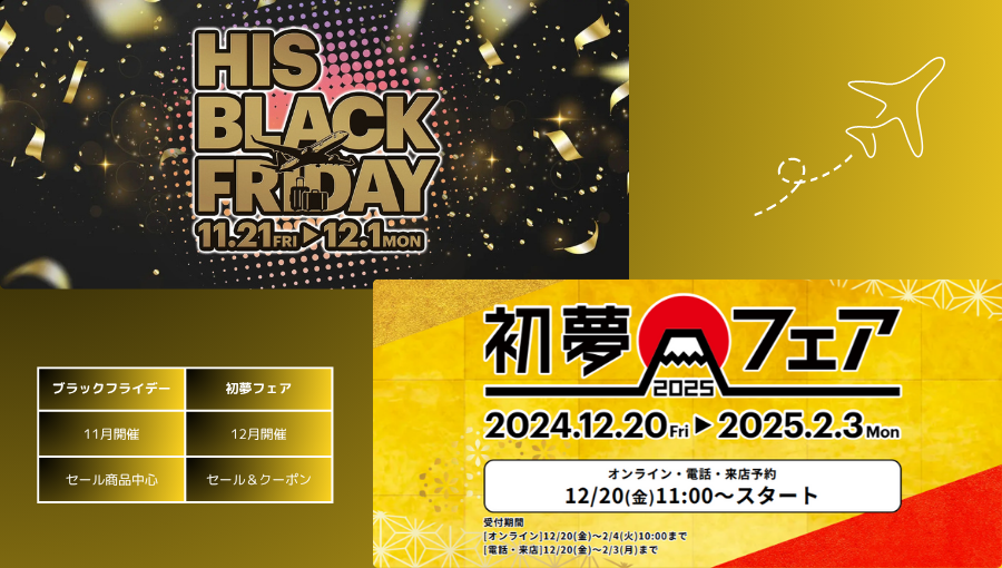 HISのブラックフライデーと初夢フェアどちらを使えば良い？冬の大型セール比較