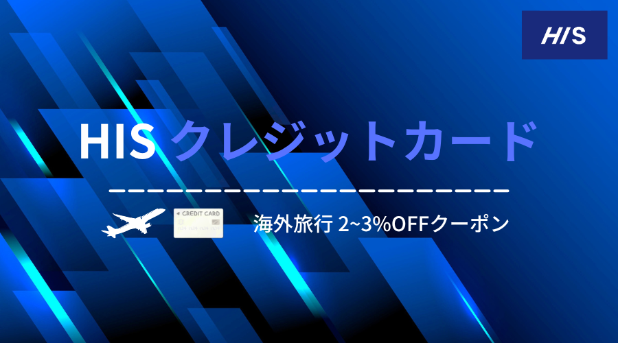 HIS クレジットカード クーポン