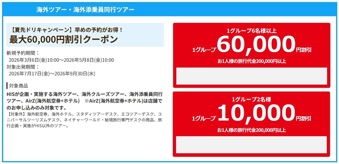 【HIS】海外ツアー最大60,000円OFFクーポン！夏先ドリキャンペーン｜7月~9月