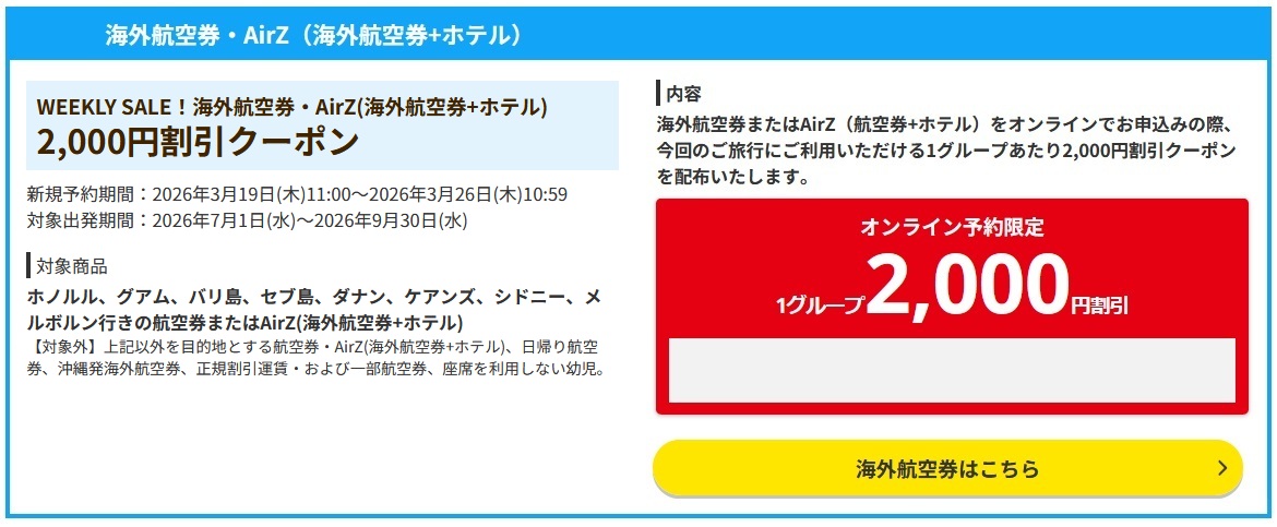 【HIS】海外航空券2,000円OFFクーポン！WEEKLY SALE｜2026年3月26日まで