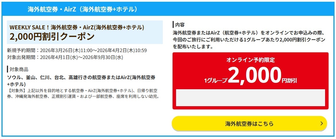 【HIS】東アジア限定海外航空券2,000円OFFクーポン！韓国・台湾旅行向け