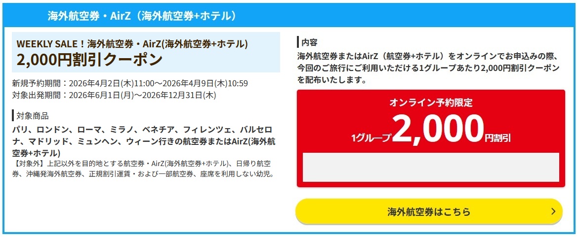 【HIS】ヨーロッパ航空券2,000円OFFクーポン！フランス・イギリス・イタリアなど