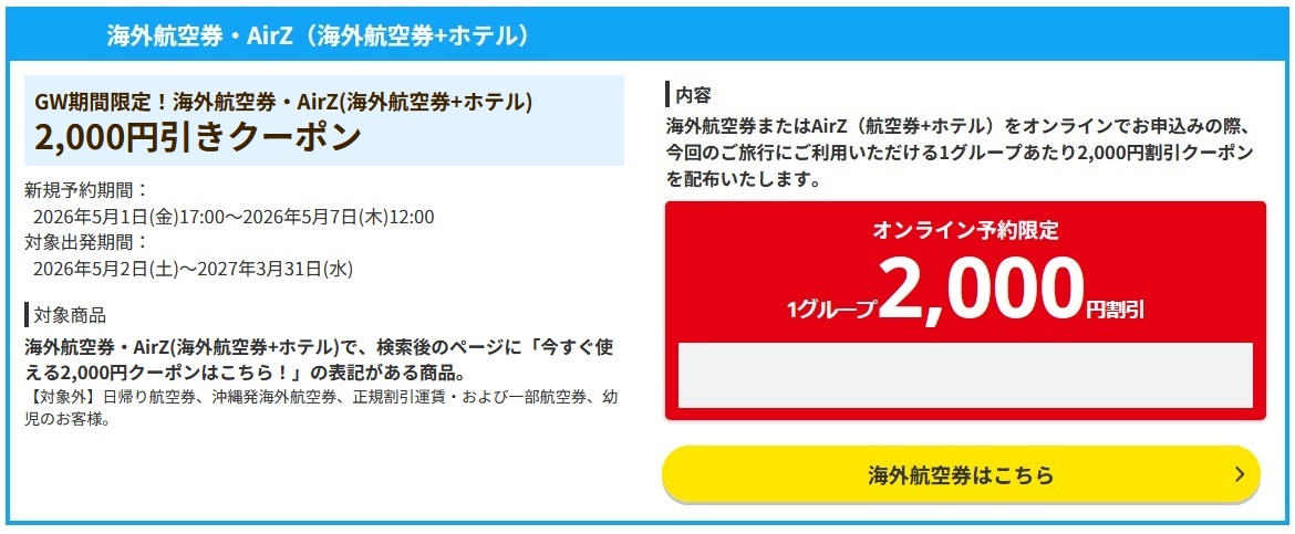 【HIS】海外航空券・AirZ2,000円引クーポン！2026年GW期間中の限定配布
