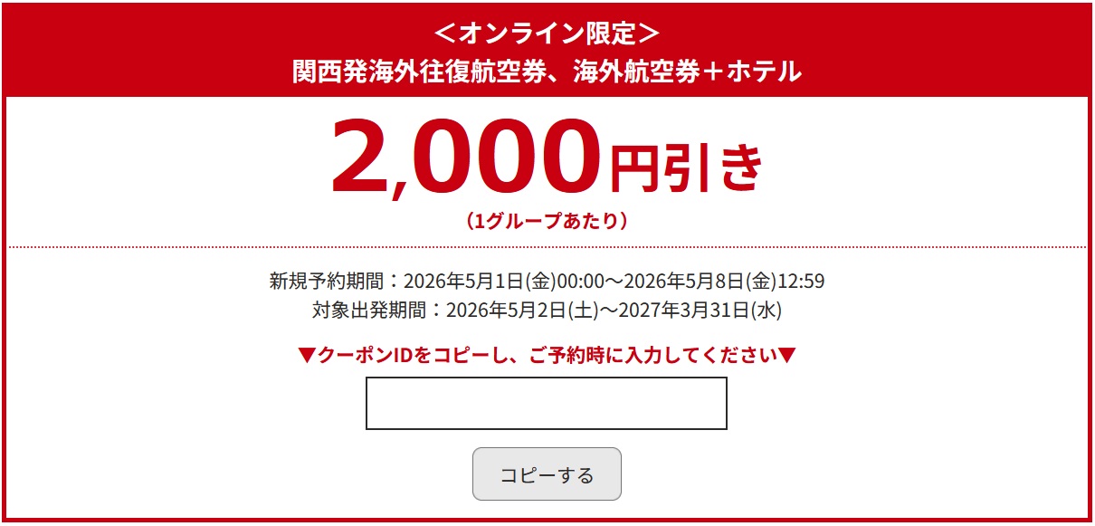 【HIS】関西発の海外航空券2,000円OFF！関空・伊丹・神戸から韓国・台湾行き