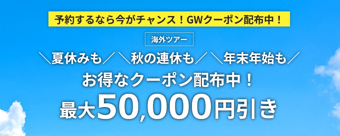 【HIS】海外ツアー最大50,000円OFFクーポン！関西発の高額割引が登場