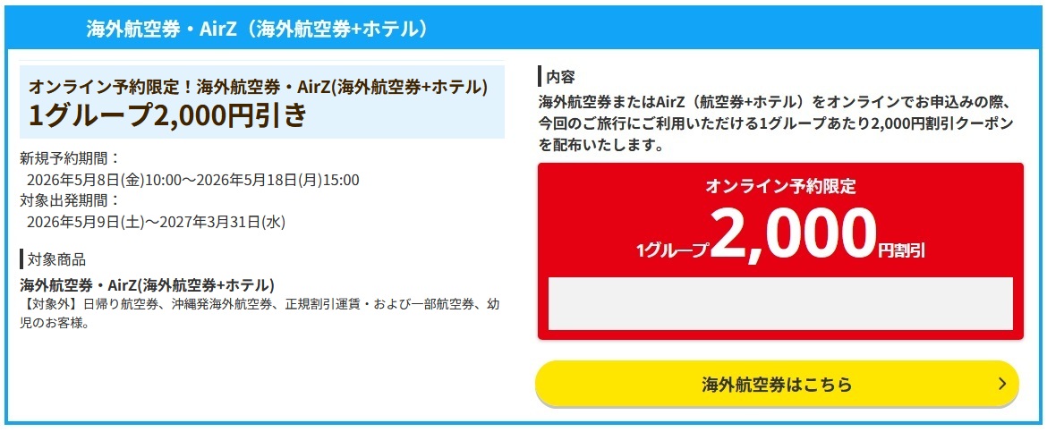 【HIS】海外航空券2,000円引クーポン！2026年のスーパーサマーセール連動
