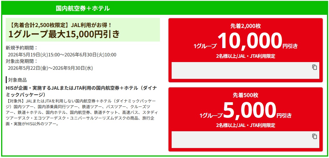 【2026年5月】HISからJAL航空券+ホテル15,000円OFFクーポン！旅費条件なく熱い