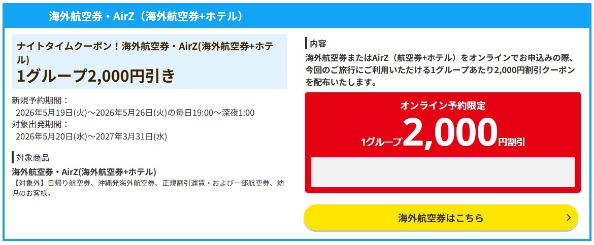 【HIS】海外航空券2,000円引クーポン！19~深夜1時のナイトタイム限定
