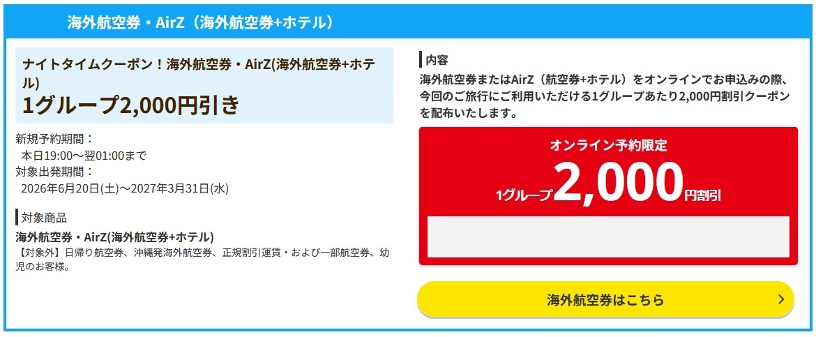 HISの6月3回目ナイトクーポン！海外航空券向けの2,000円割引配布