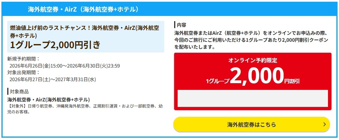 燃油サーチャージ値上げ前のHISクーポン！海外航空券2,000円割引【2026年6月】