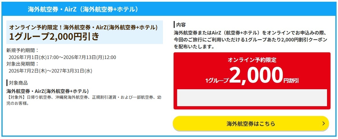 【2026年7月】海外航空券2,000円クーポン！スーパーサマーセールFINALと同時