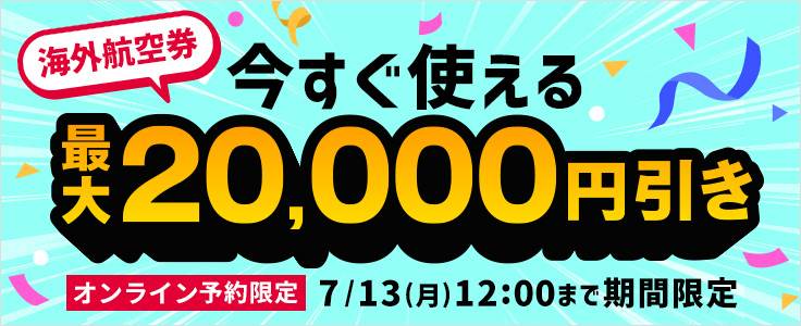 【夏の高額】HIS海外航空券2万円OFFクーポン！スーパーサマーセール期間中