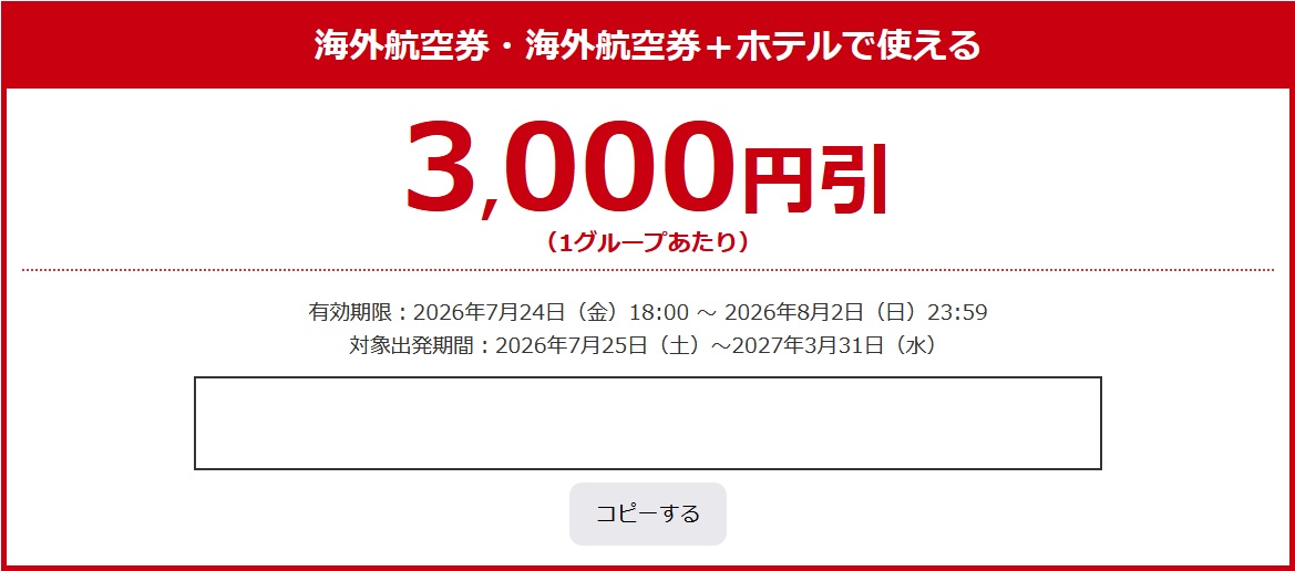 【2026年7月】HISから海外航空券3,000円クーポン！シークレットタイプで登場