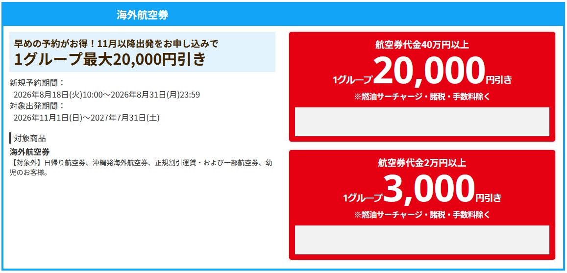 【秋冬の高額】HIS海外航空券2万円OFFクーポン！秋の旅フェスティバル期間中