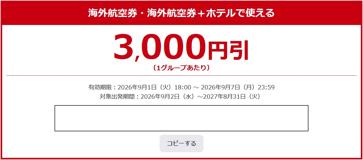 【2026年9月】HISから海外航空券3,000円クーポン登場！秋の海外旅行をお得に