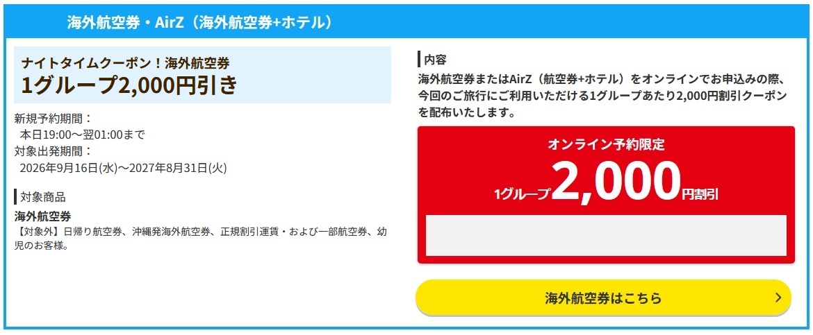 【2026年9月】HIS海外航空券2,000円クーポン！ナイトタイムクーポン(19~1時出現)