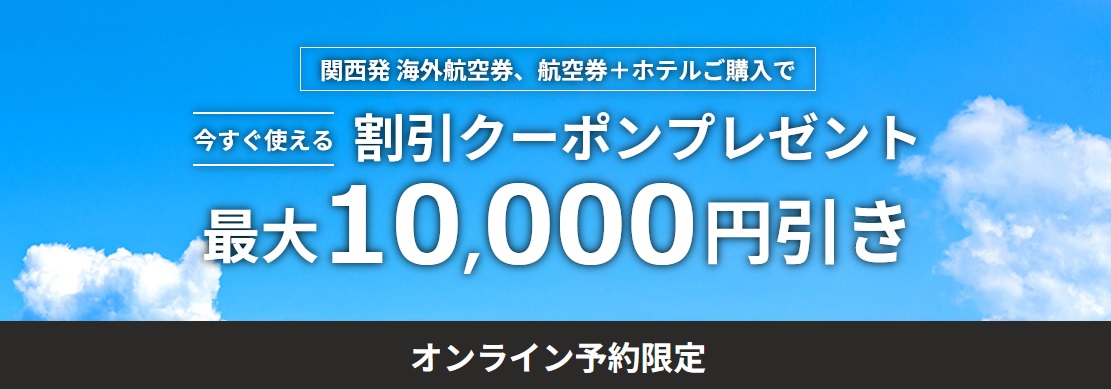 HIS海外航空券1万円OFFクーポン！関空・神戸の関西発｜ホテルを絡めて高額狙い