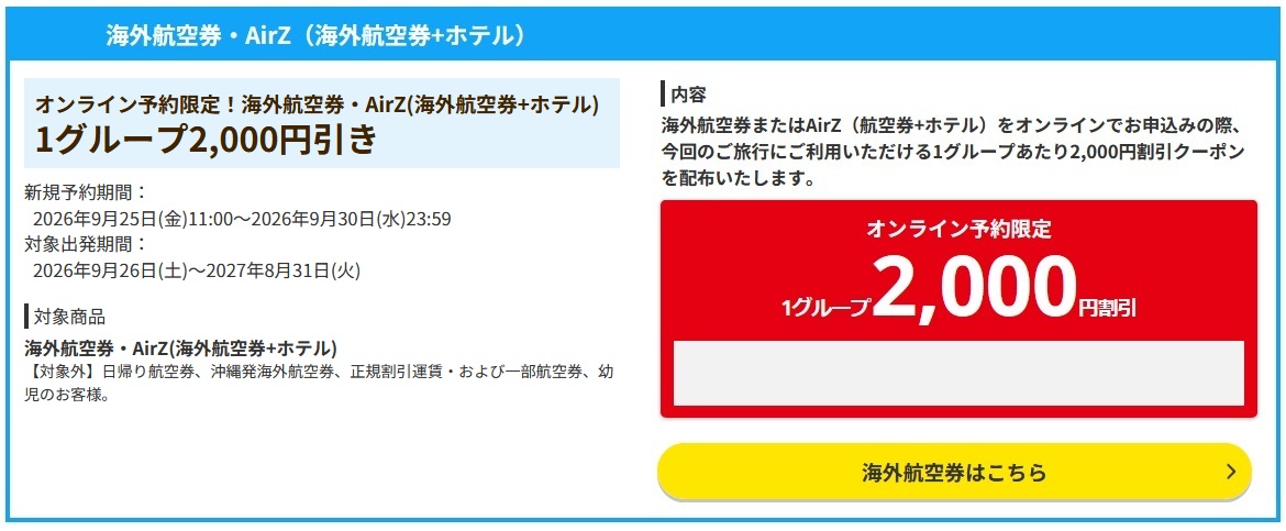 【HIS】海外航空券2,000円クーポン！決算大感謝SALEと同時配布