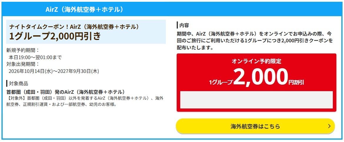 【HIS10月】海外航空券+ホテル2,000円クーポン！首都圏発のナイトクーポン