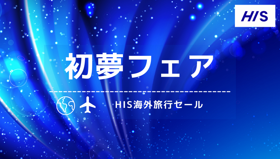 初夢フェア】HISの歳末大感謝フェア(初夢フェア2024)はいつから