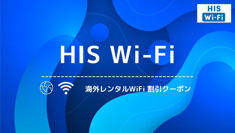 HIS Wi-Fiの最大50%OFFキャンペーン！配布されるクーポン＆特別割引