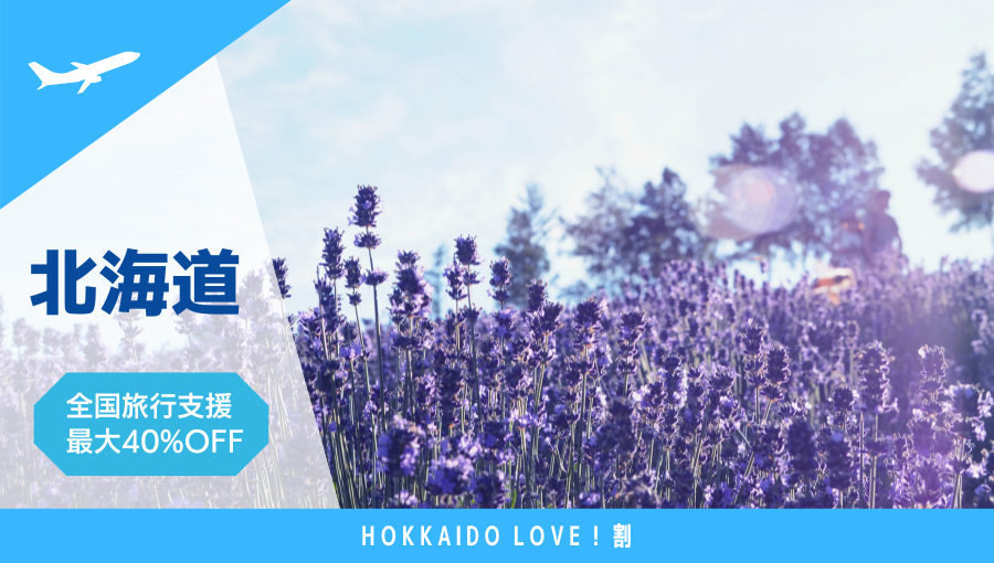 北海道全国旅行支援-HOKKAIDO LOVE！割