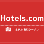 Hotels.comの最大10%OFFクーポン+25%割引セール！ホテルズドットコムで海外ホテル