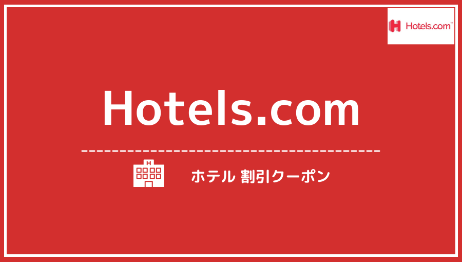 Hotels.com クーポン