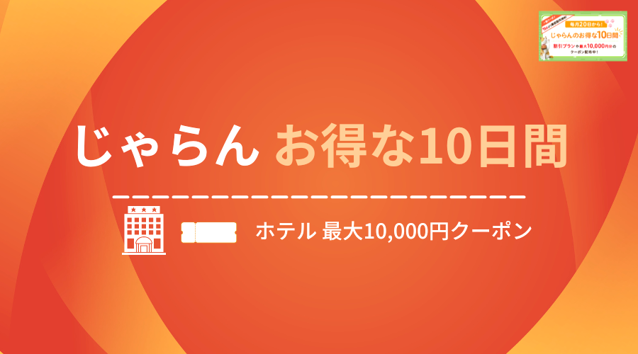 じゃらんのお得な10日間